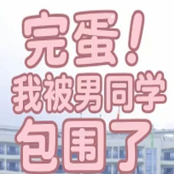 完蛋我被男同学包围了手机版