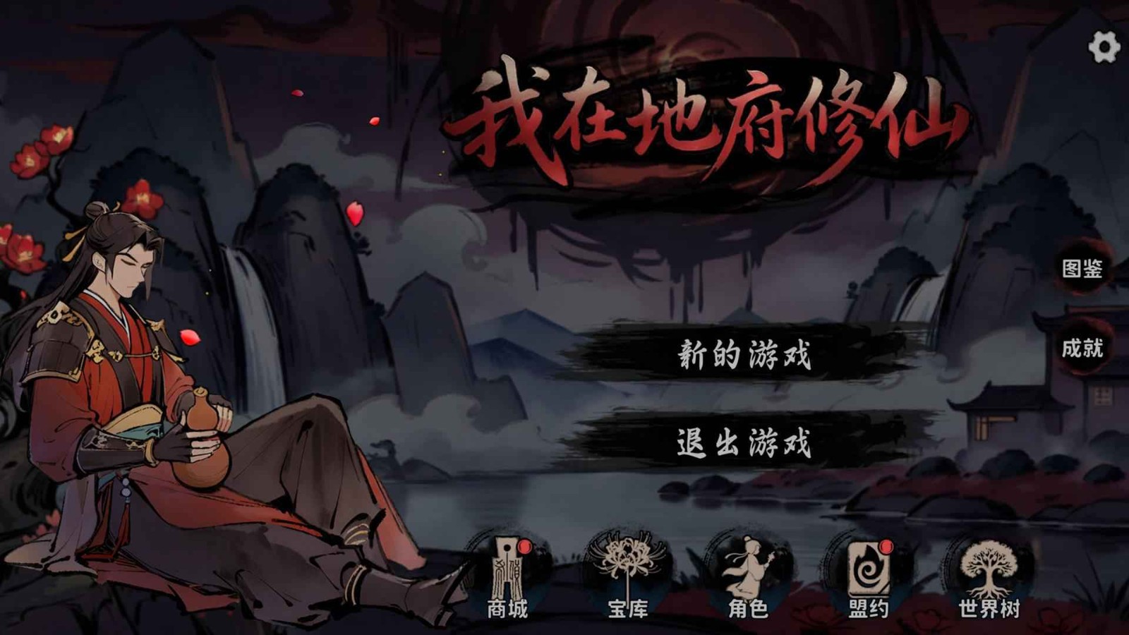 我在地府修仙官方版3 我在地府修仙官方版3