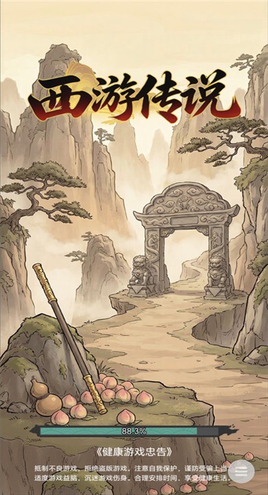 西游传说最新版2026