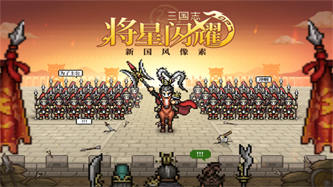 三国志将星闪耀最新版安卓手机4 三国志将星闪耀最新版安卓手机4