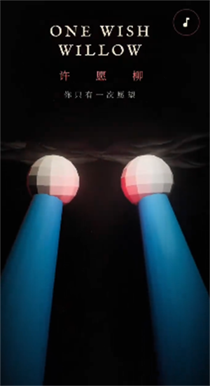 许愿柳模拟器最新版