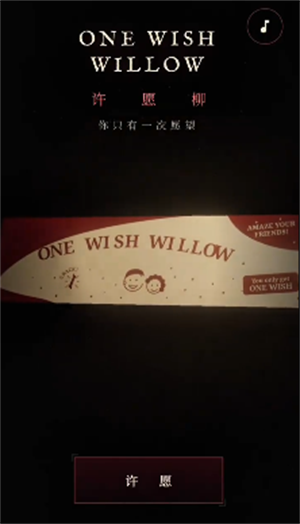 许愿柳模拟器最新版