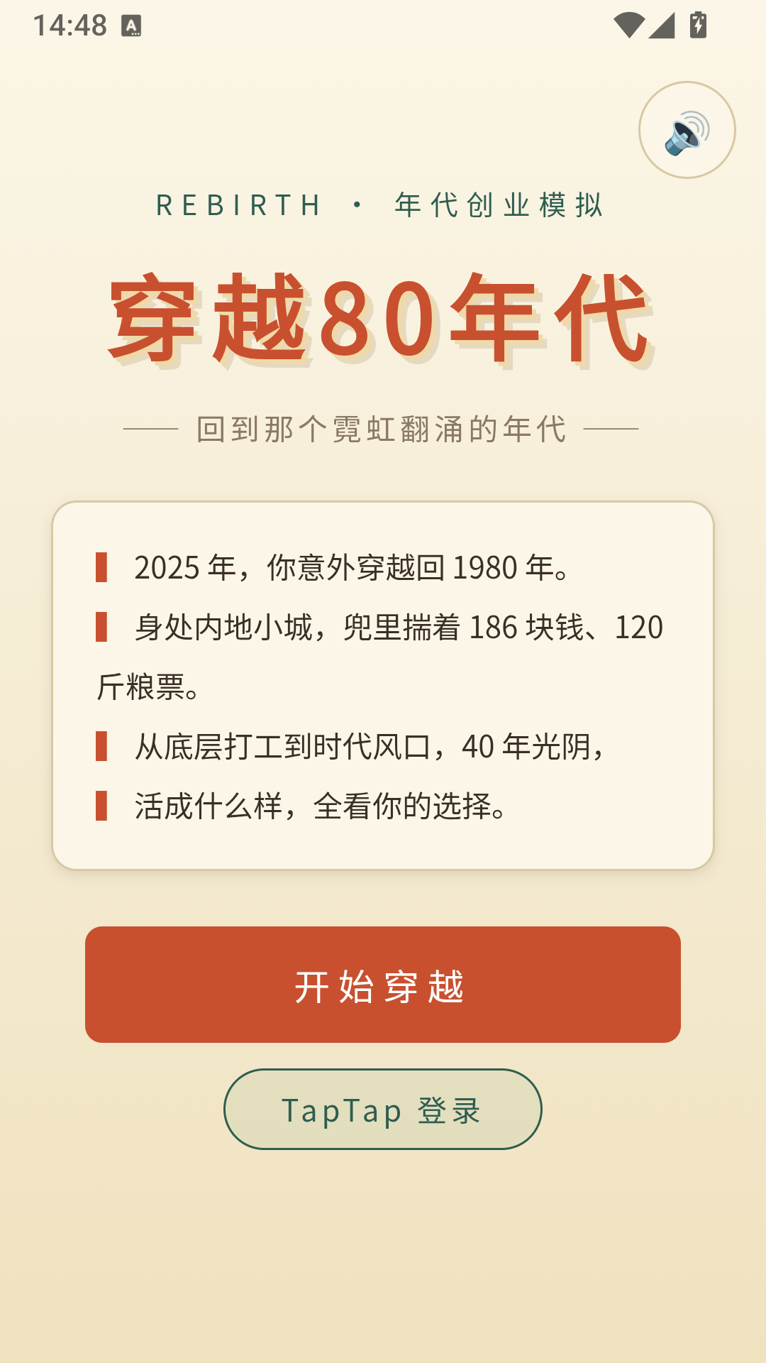 穿越80年代游戏安卓正版
