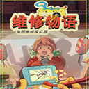 维修物语游戏汉化版
