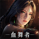 神迹血舞者官方版