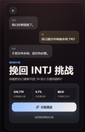 挽回INFJ挑战手机版