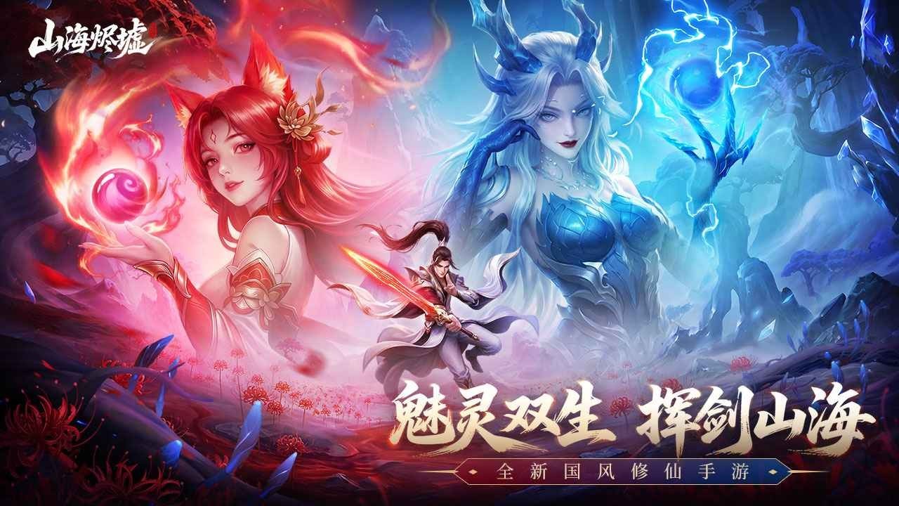 山海烬墟游戏最新版1 山海烬墟游戏最新版1