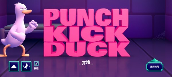 拳击鸭中文版安卓