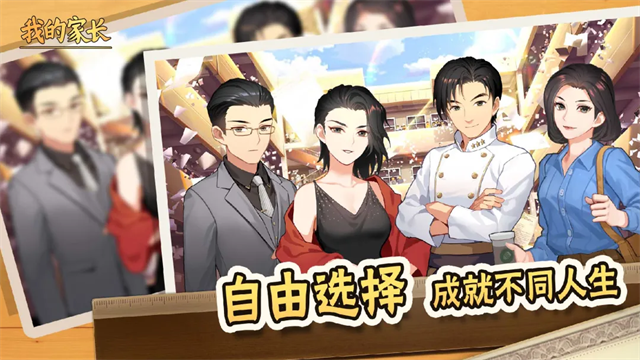 我的家长免费版2 我的家长免费版2