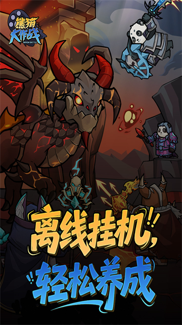 熊猫大作战免费版1 熊猫大作战免费版1