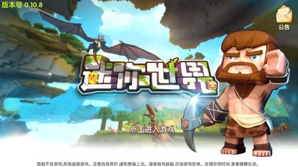迷你世界0.10.8老版本手机可联机1 迷你世界0.10.8老版本手机可联机1