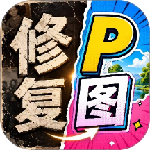 修复P图王app最新版正版