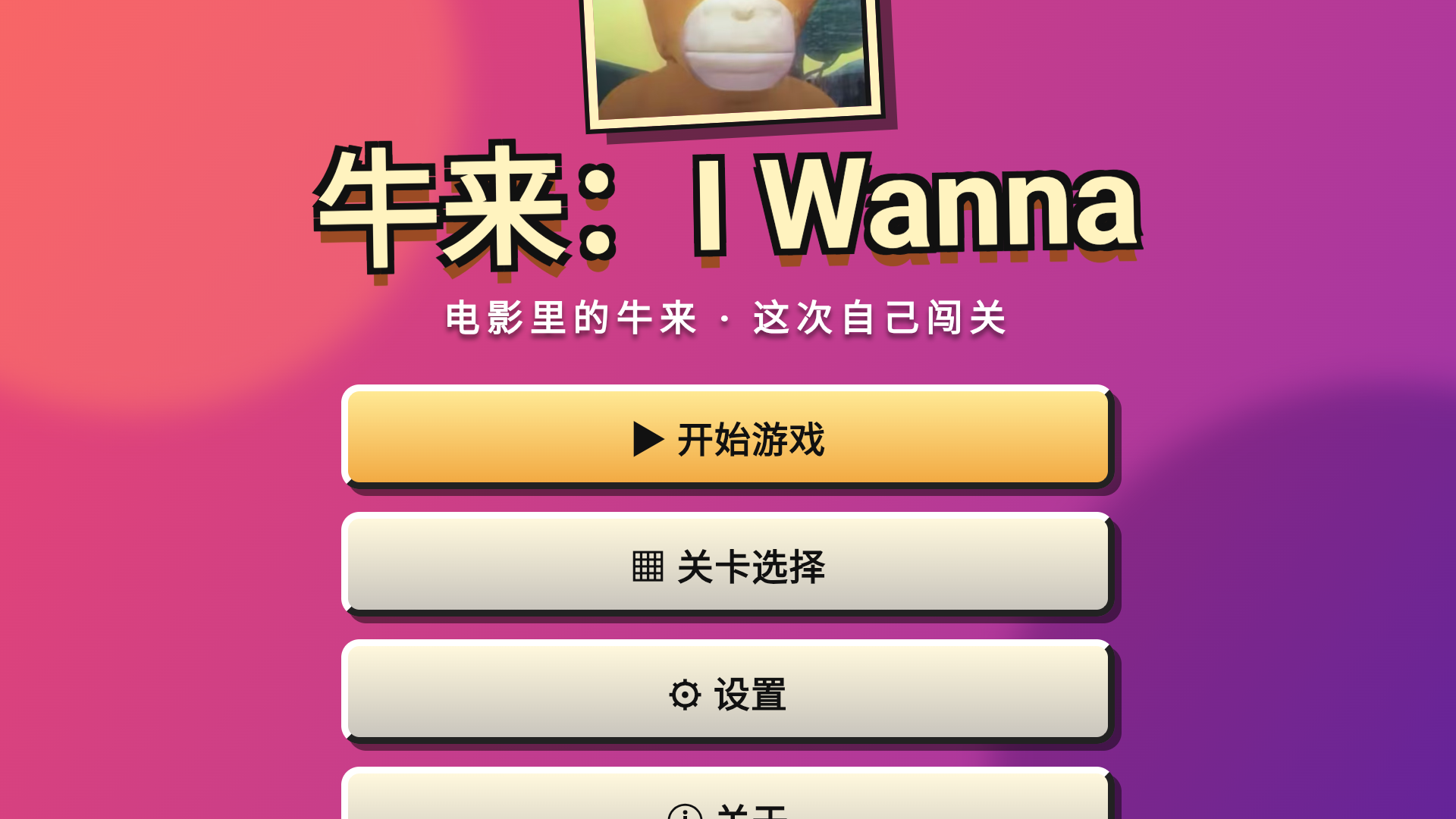 牛来IWanna手机版