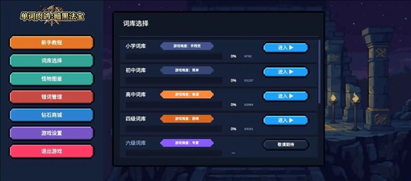 单词肉鸽暗黑法宝官方正版