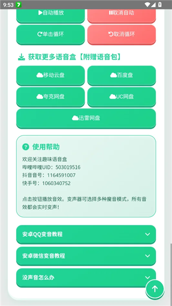 迷你世界音效语音盒子app最新版1 迷你世界音效语音盒子app最新版1