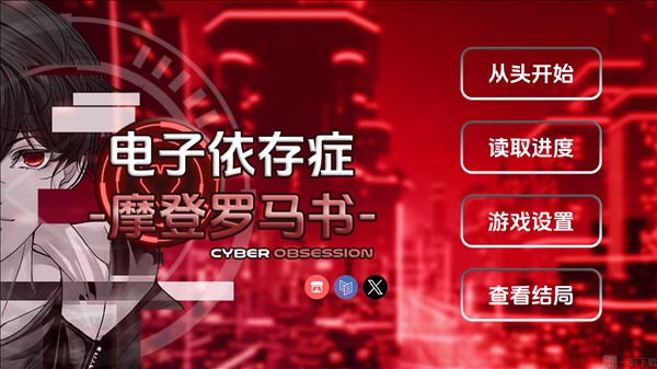 电子依存症候群摩登罗马书