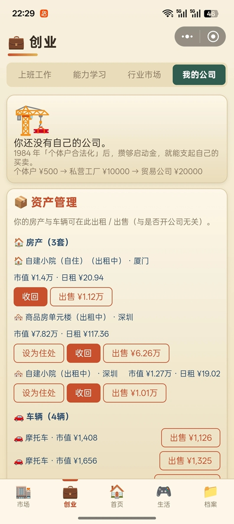 穿越80年代安卓版