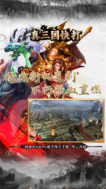 真三国快打官方正版游戏4 真三国快打官方正版游戏4