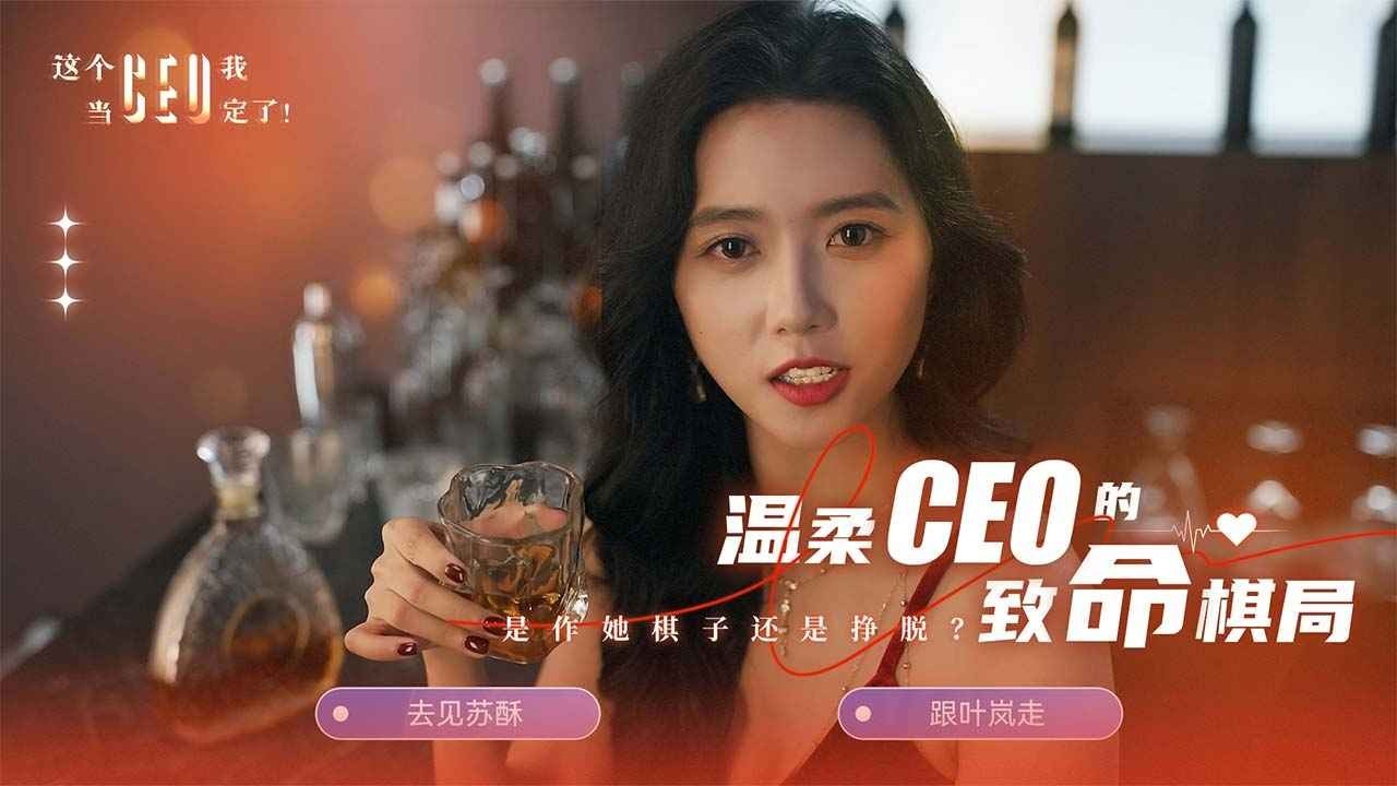 这个CEO我当定了官方正版20261 这个CEO我当定了官方正版20261