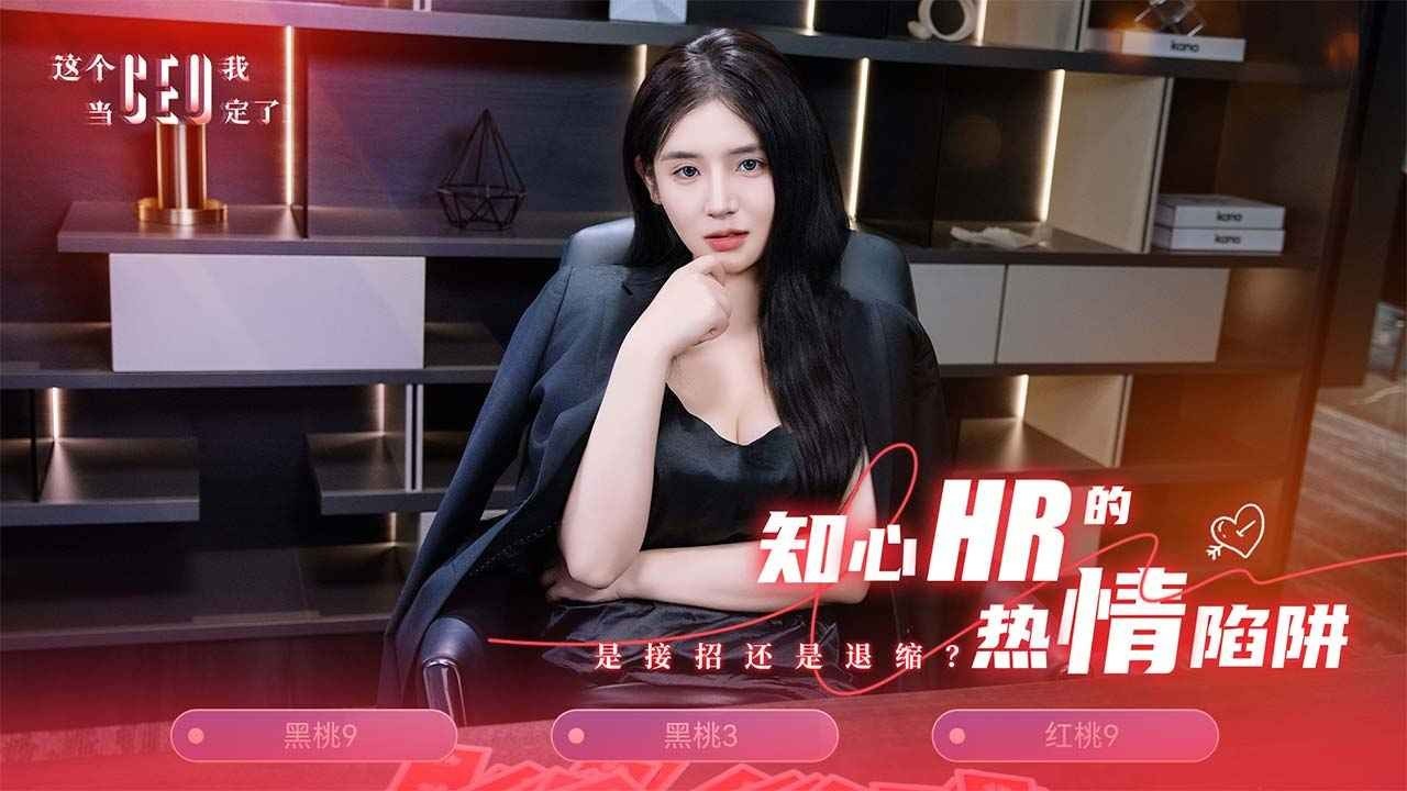 这个CEO我当定了官方正版20262 这个CEO我当定了官方正版20262