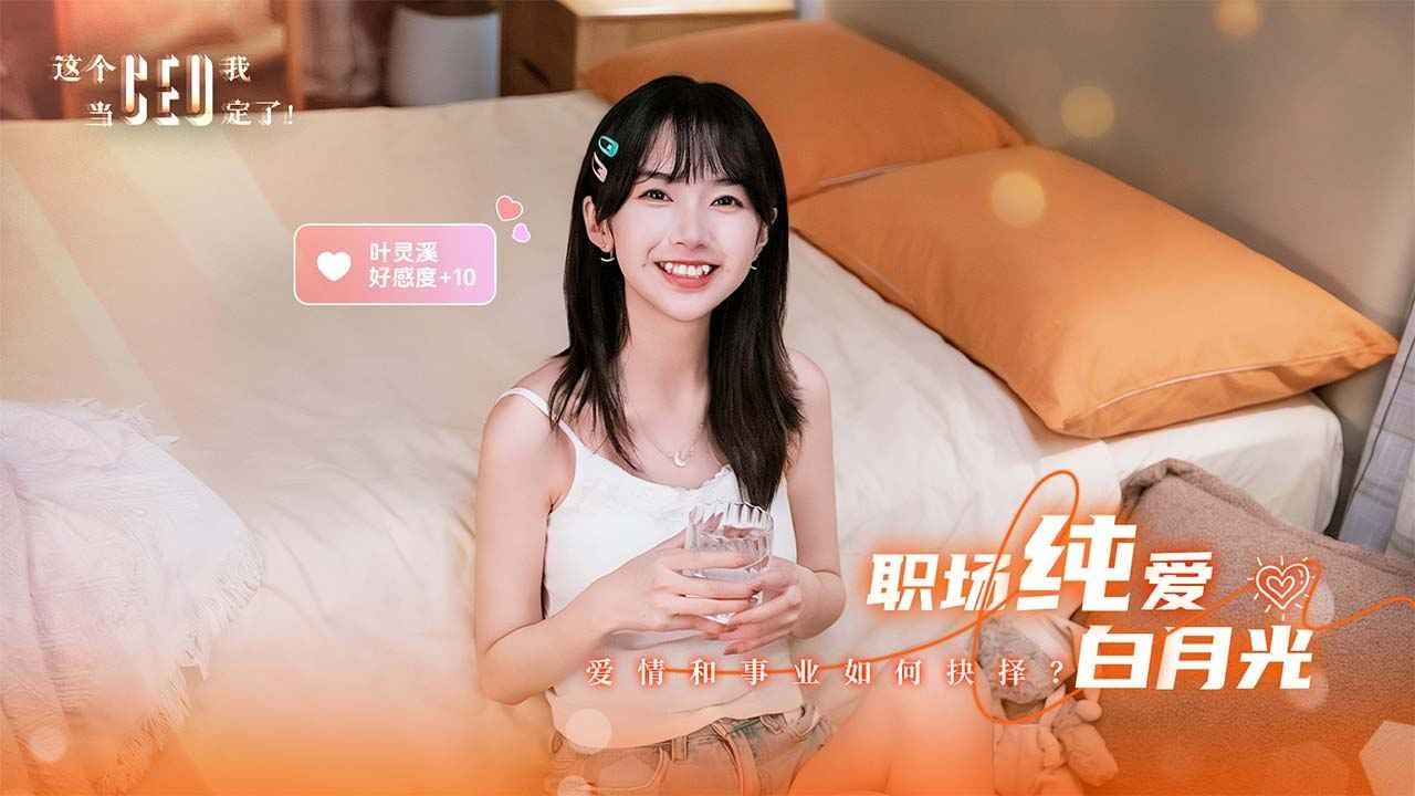 这个CEO我当定了官方正版20263 这个CEO我当定了官方正版20263