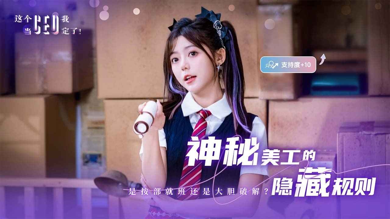 这个CEO我当定了官方正版20264 这个CEO我当定了官方正版20264