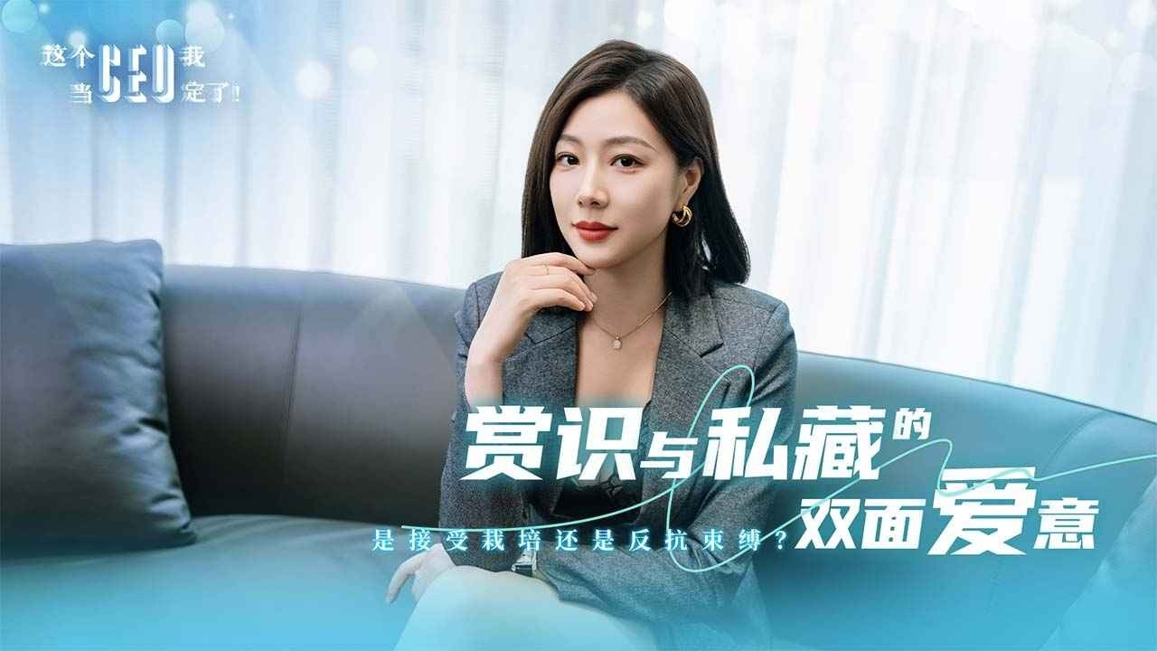 这个CEO我当定了官方正版20265 这个CEO我当定了官方正版20265