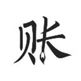 极简记账本app手机版