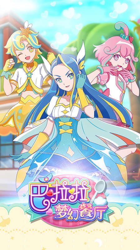 巴啦啦梦幻餐厅安卓版
