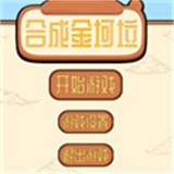 合成金坷垃手机版安卓
