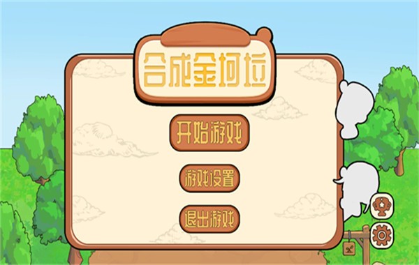 合成金坷垃手机版安卓4 合成金坷垃手机版安卓4