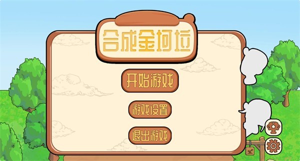 合成金坷垃手机版安卓