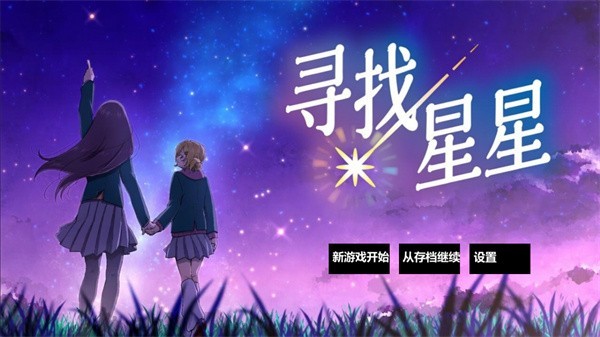 寻找星星汉化版
