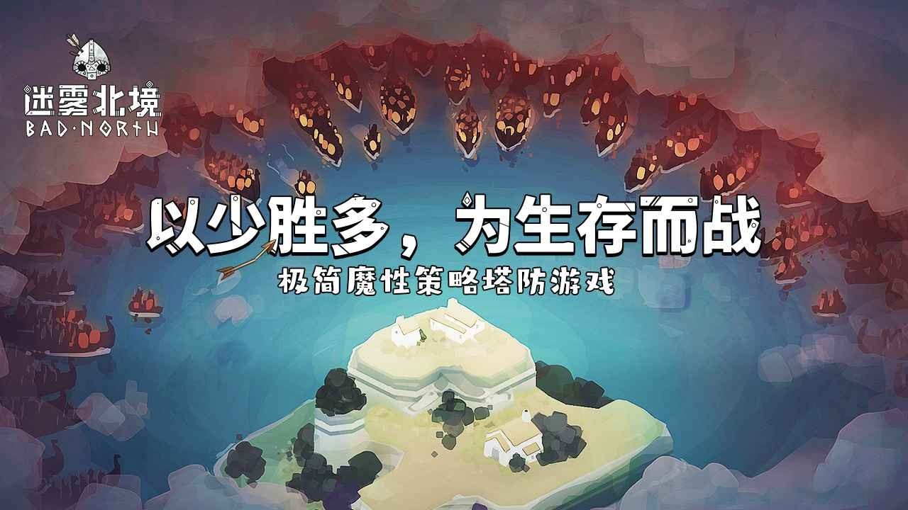 迷雾北境官方正版1 迷雾北境官方正版1