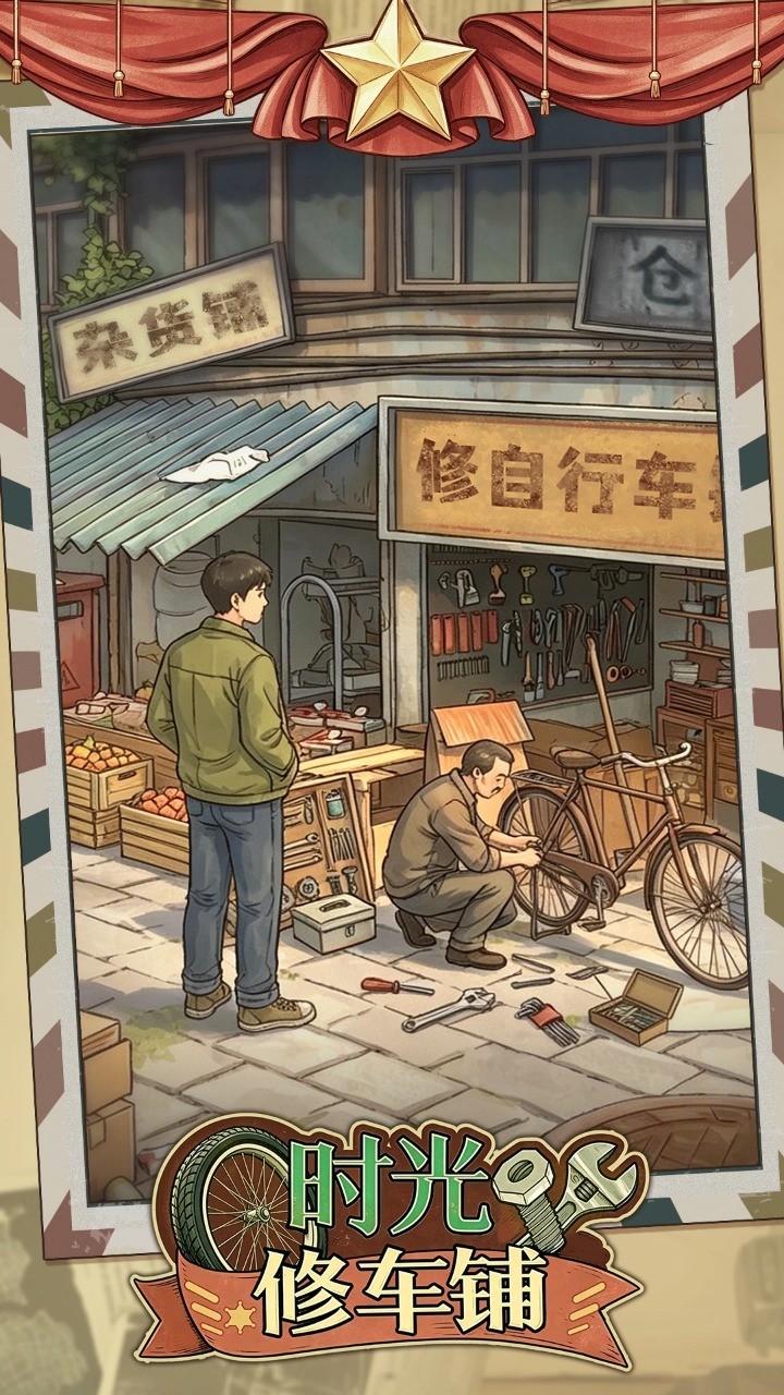 时光修车铺游戏最新版5 时光修车铺游戏最新版5