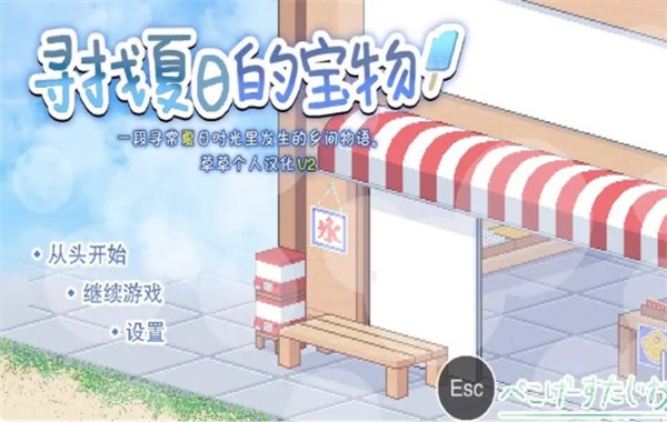 寻找夏日的宝物汉化版4 寻找夏日的宝物汉化版4
