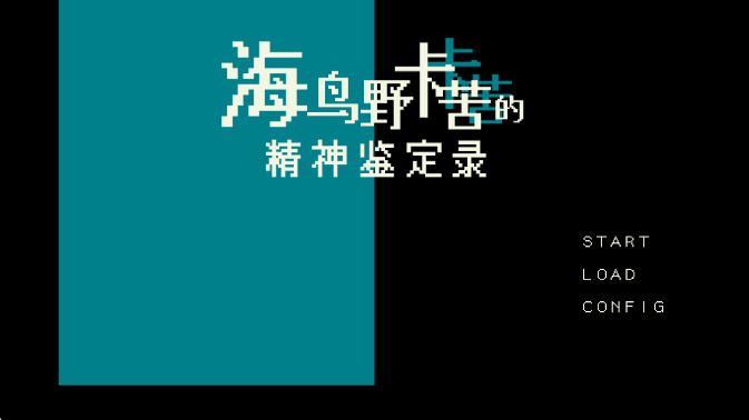 海鸟夜卡苦的精神鉴定录中文版