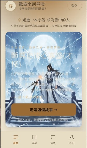 墨境AI小说互动平台最新版免费