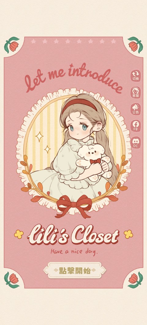 莉莉的冒险衣橱安卓版