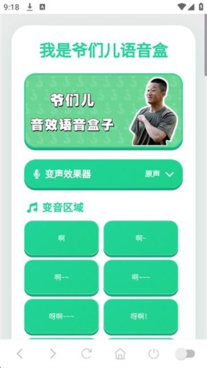 我是爷们儿语音盒手机版免费3 我是爷们儿语音盒手机版免费3