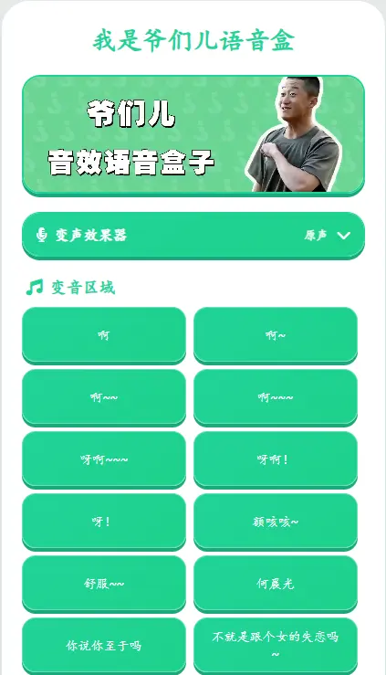 我是爷们儿语音盒手机版免费4 我是爷们儿语音盒手机版免费4