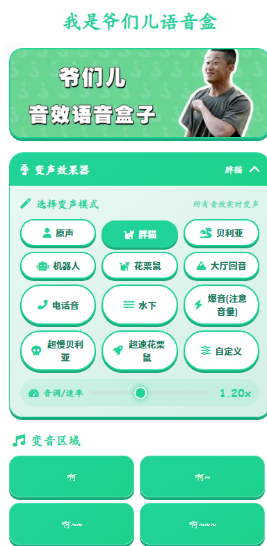 我是爷们儿语音盒手机版免费