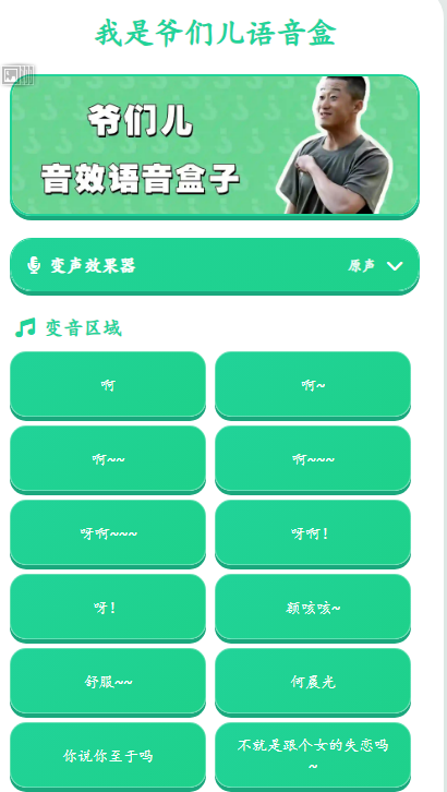 我是爷们儿语音盒手机版免费
