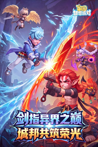 家园梦想派对手机版免费1 家园梦想派对手机版免费1