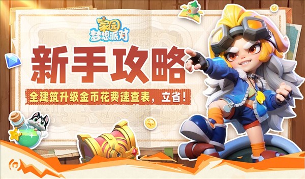 家园梦想派对手机版免费