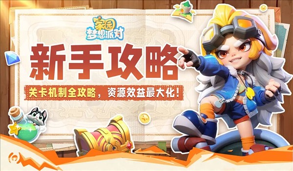 家园梦想派对手机版免费