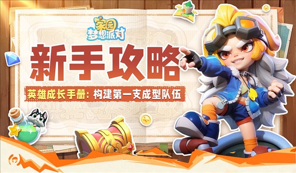 家园梦想派对手机版免费