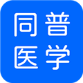 同普医学app最新版软件