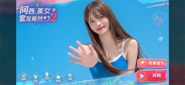 阿西美女室友竟然2官方版2 阿西美女室友竟然2官方版2