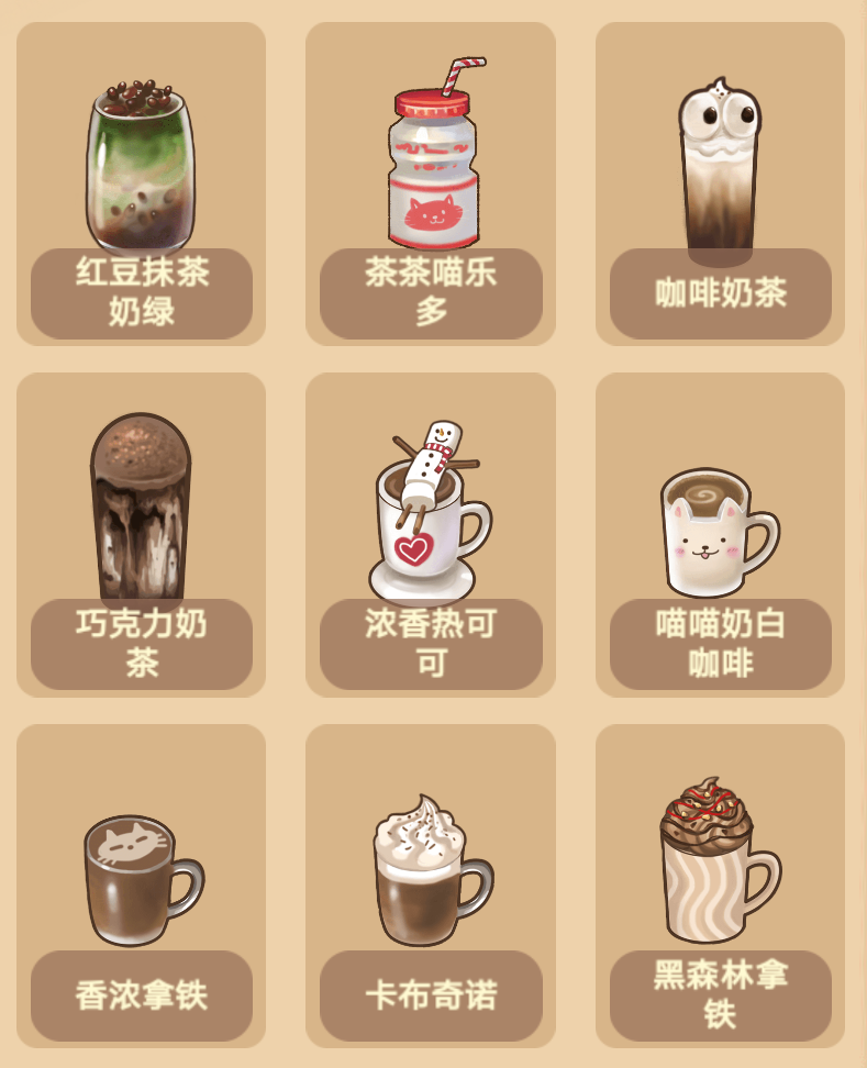 喵之茶物语配方大全解锁